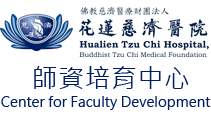 花蓮慈濟醫院師資培育中心
