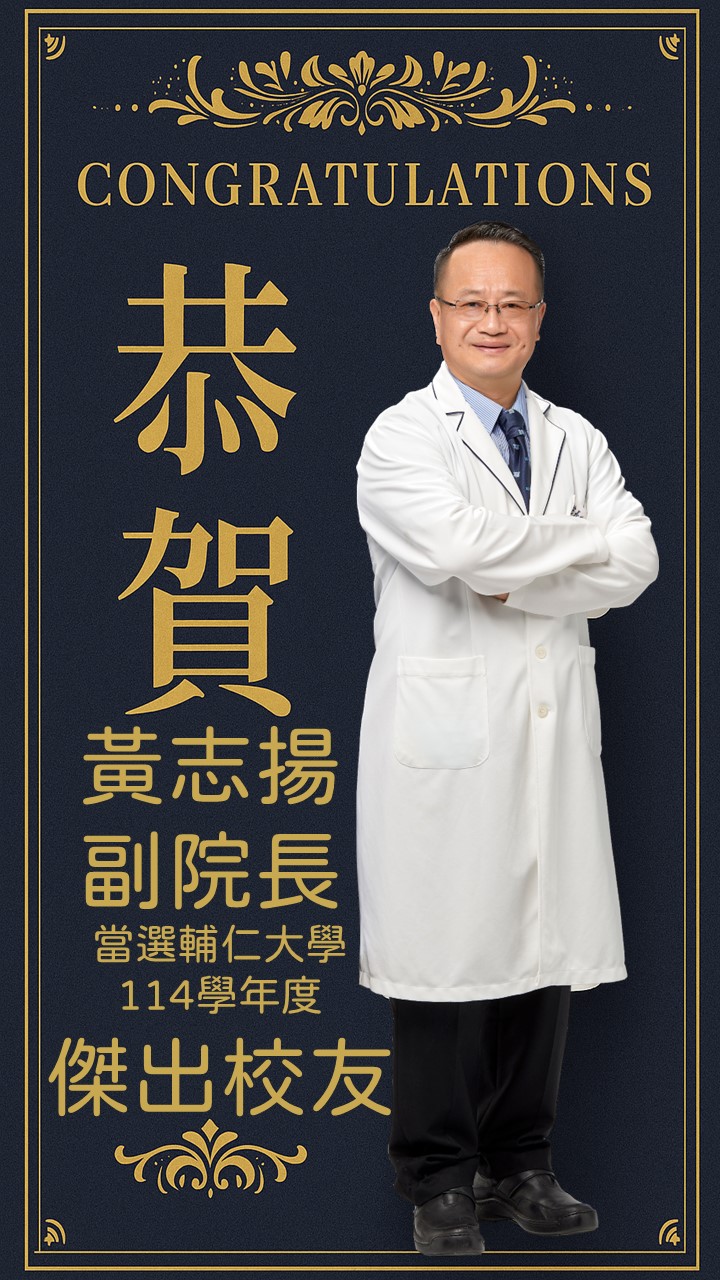 恭賀黃志揚副院長當選輔仁大學114學年度傑出校友