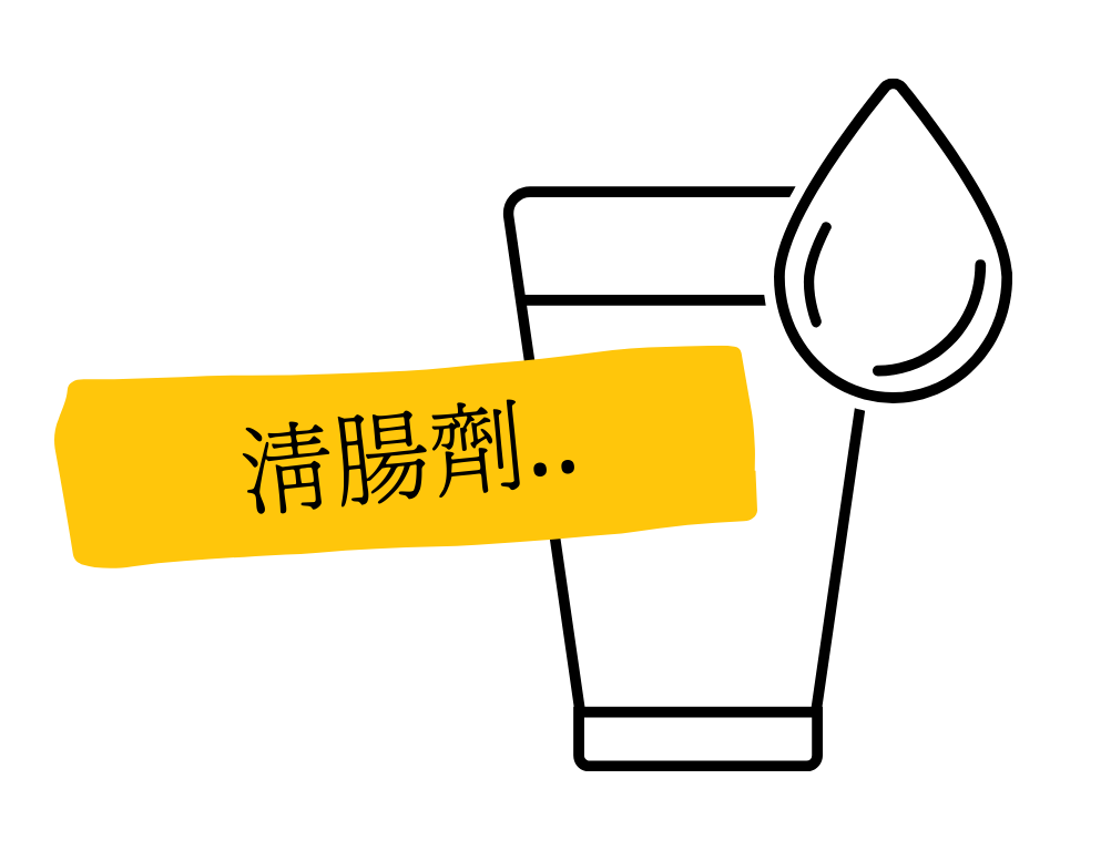 清腸劑使用方式