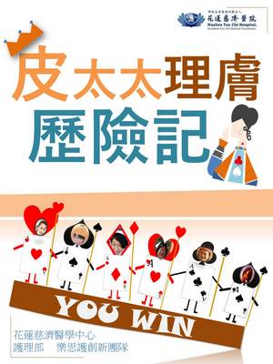 花蓮慈院護理部樂思護創新團隊分享「皮太太理膚歷險記」