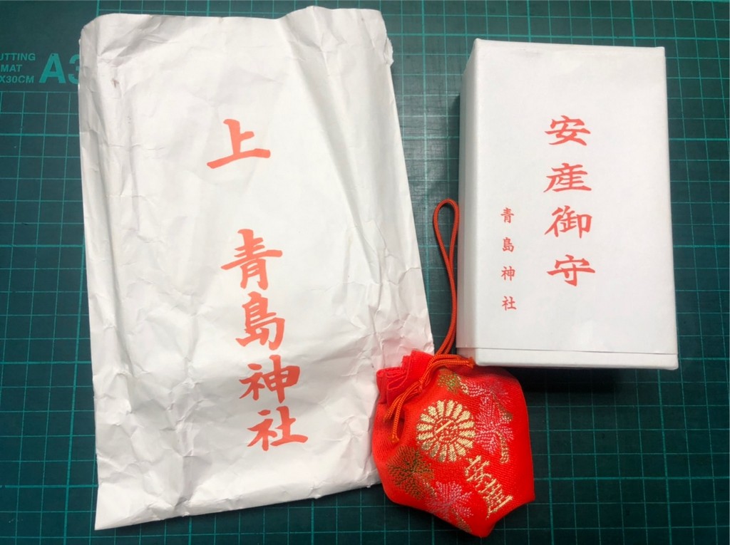 安產御守 安產御守