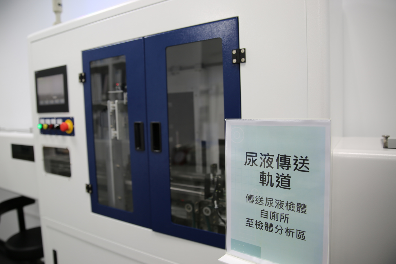 建置東部首座門診廁所連接尿液軌道，提供病人採集尿液後，投放檢體，讓病人不用離開廁所，就可以直接將檢體送到檢驗醫學科，不只便利也保障病患的隱私。 　