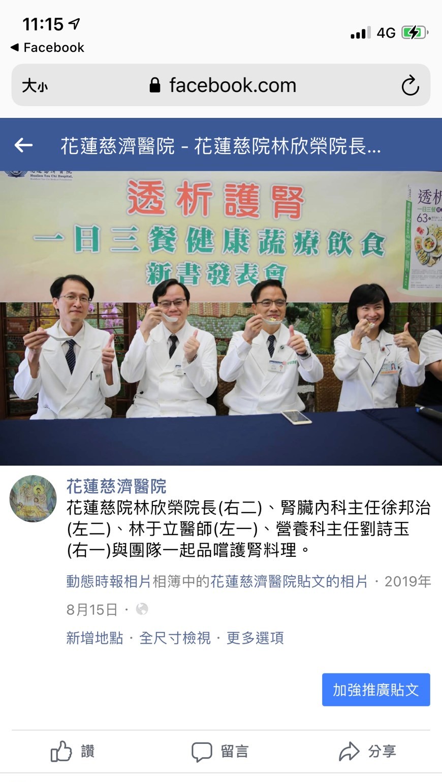 原始圖片為《透析護腎一日三餐健康蔬療飲食》新書發表會中的相片，花蓮慈院林欣榮院長(右二)、腎臟內科主任徐邦治(左二)、林于立醫師(左一)、營養科主任劉詩玉(右一)與團隊一起品嚐護腎料理。