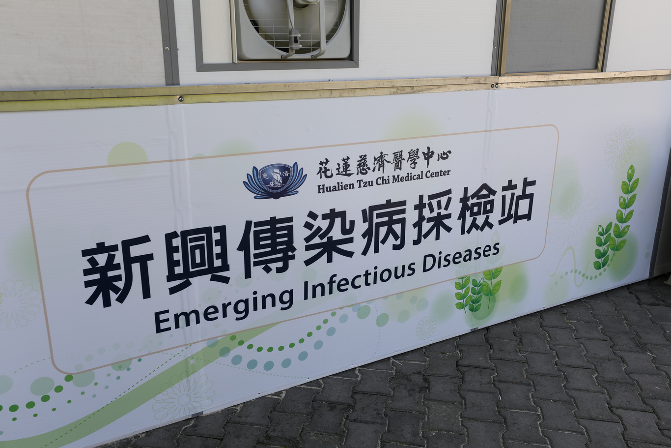 花蓮慈院新興傳染病採檢站 花蓮慈院新興傳染病採檢站