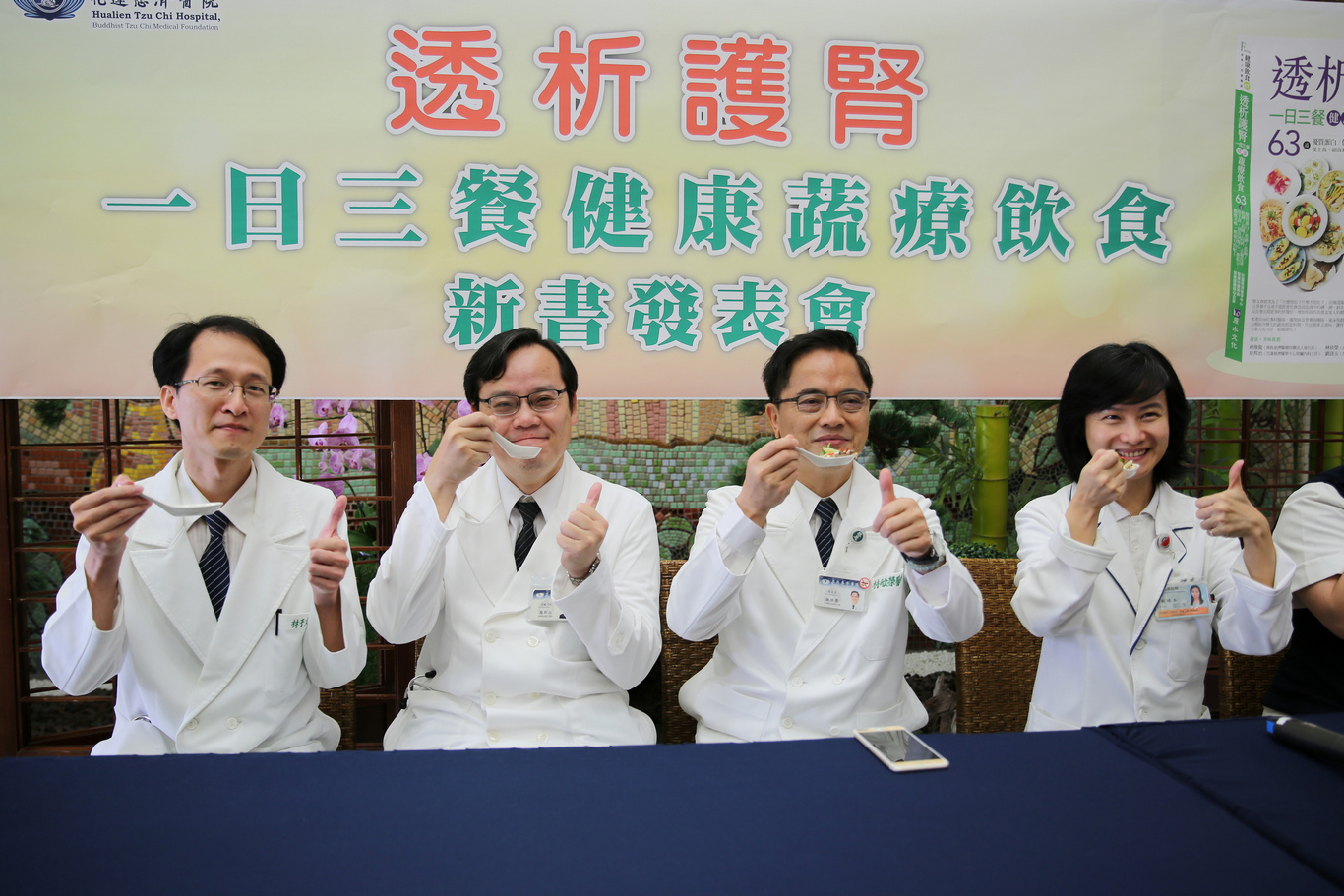 原始圖片為《透析護腎一日三餐健康蔬療飲食》新書發表會中的相片，花蓮慈院林欣榮院長(右二)、腎臟內科主任徐邦治(左二)、林于立醫師(左一)、營養科主任劉詩玉(右一)與團隊一起品嚐護腎料理。