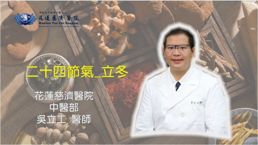 花蓮慈濟醫院中醫部吳立工醫師