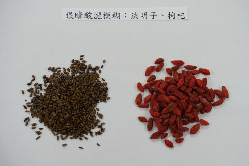 眼睛酸澀模糊可用決明子、枸杞緩解