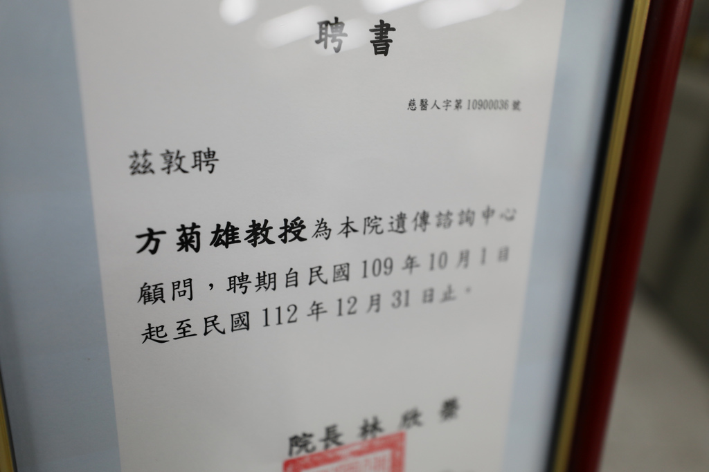 花蓮慈院林欣榮院長、吳彬安副院長與細胞遺傳實驗室主持人陳佩怡共同聘請方菊雄教授成為醫學諮詢中心榮譽顧問