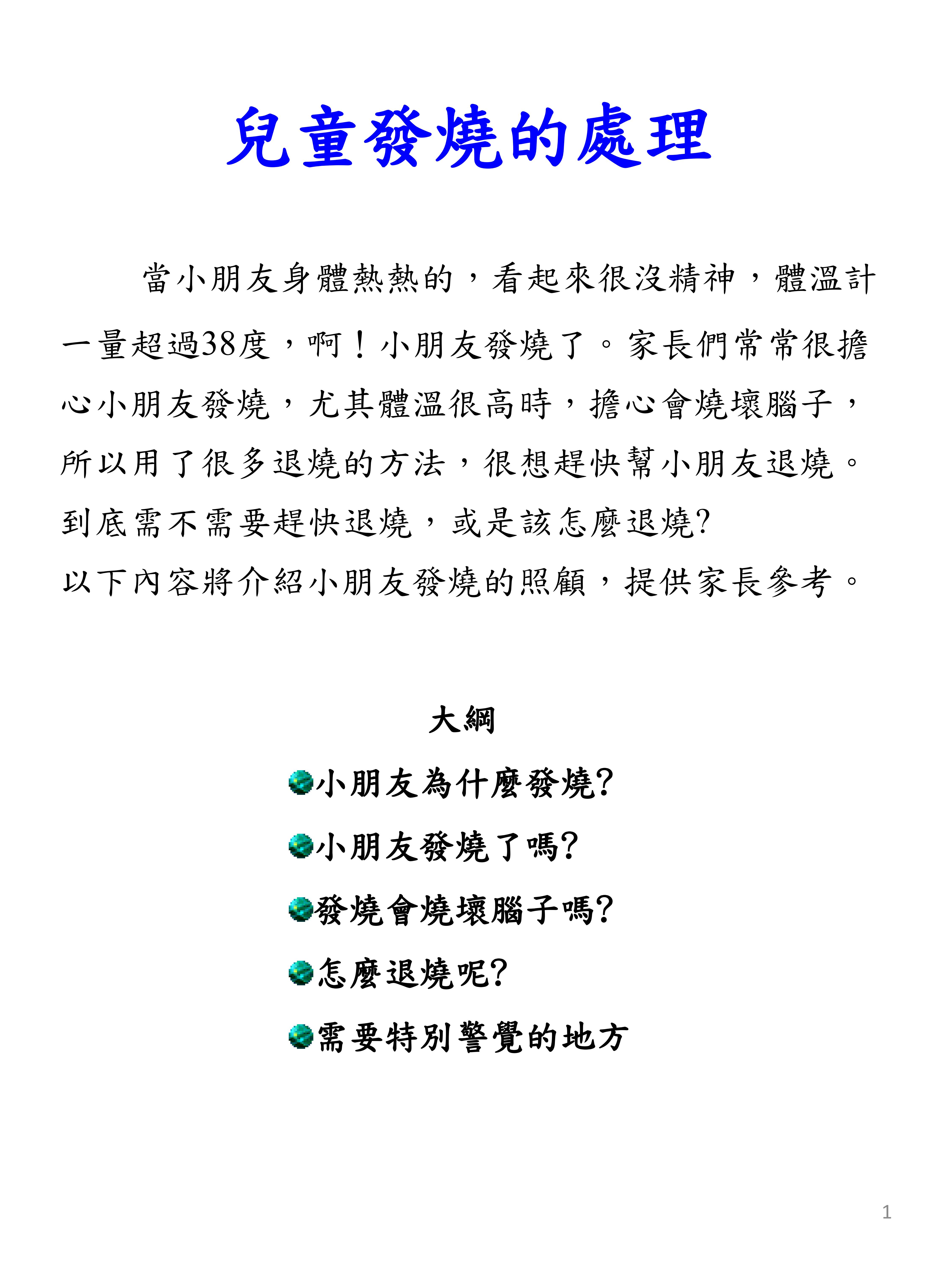 03 兒童發燒的處理1