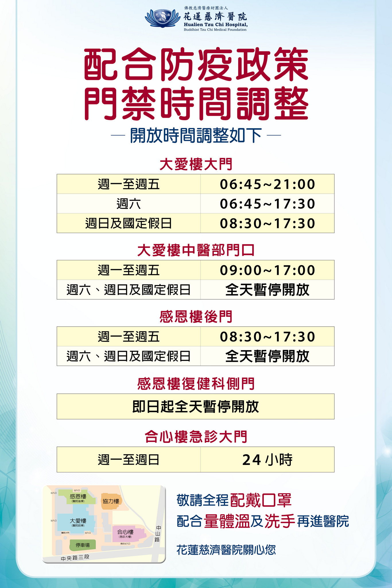配合中央流行疫情指揮中心防疫規定,門禁時間調整。 配合中央流行疫情指揮中心防疫規定,門禁時間調整。
