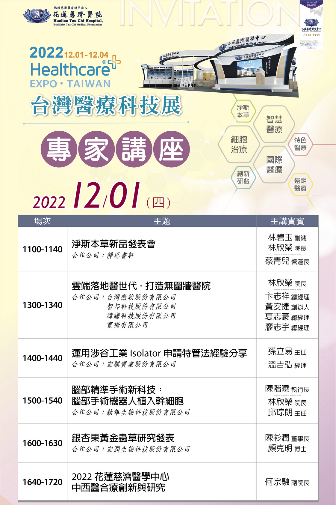 12/1專家講座議程