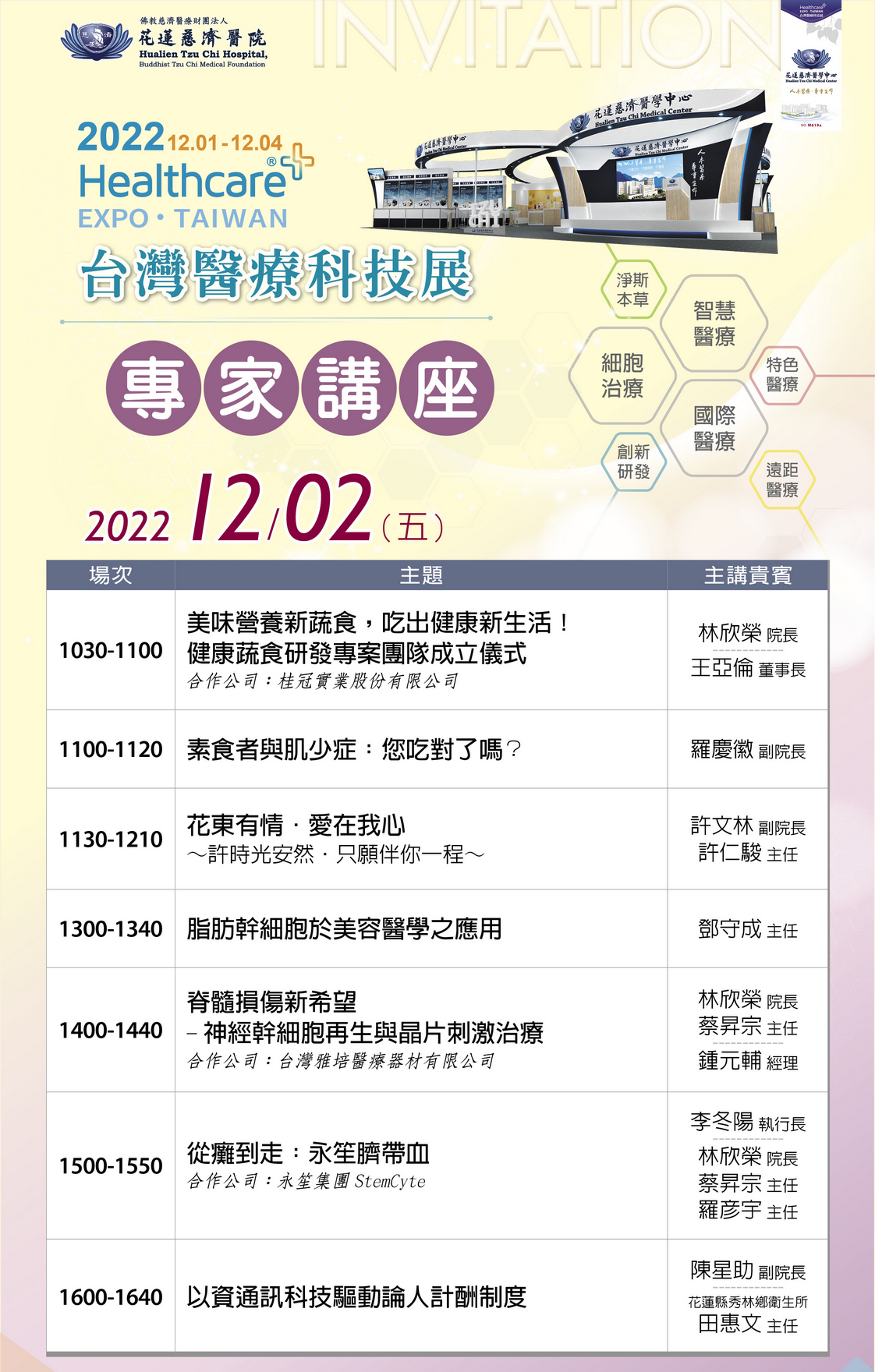 12/2專家講座議程