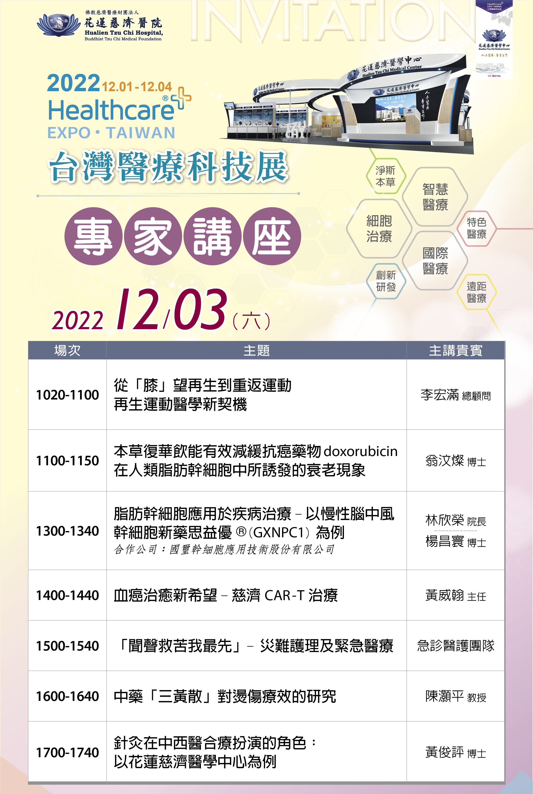 12/3專家講座議程