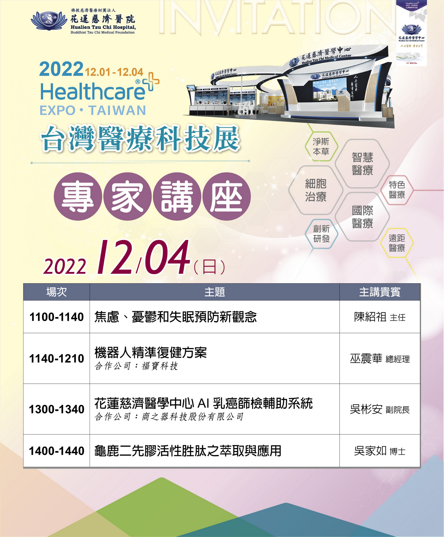 12/4專家講座議程