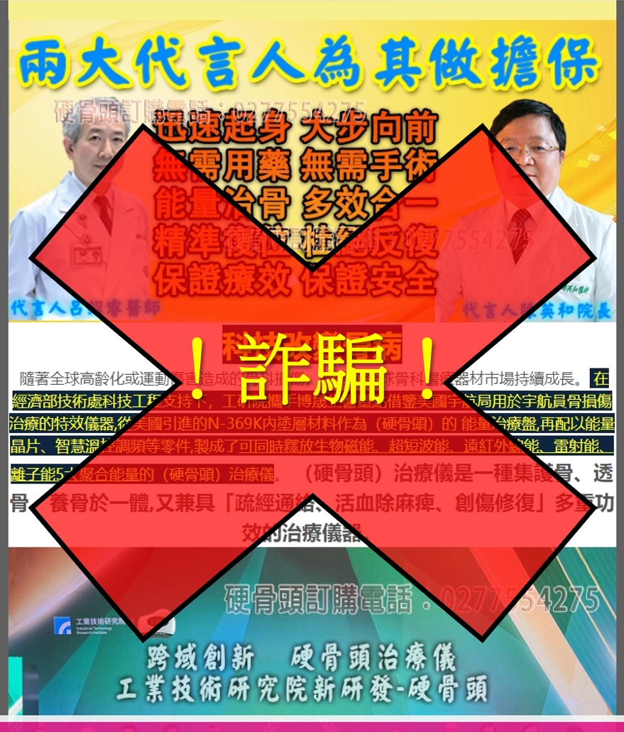 陳英和名譽院長從未替不明業者代言產品，此為詐騙廣告！