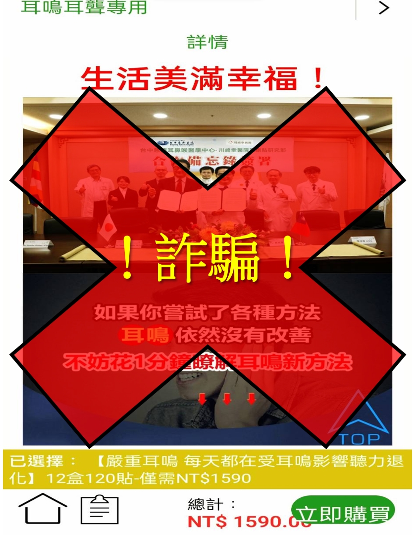 網路不明業者以一頁式詐騙廣告，不明產品「耳康貼」，在未經本院同意下，擅自擷取醫院圖像變造不實圖片，假造醫師代言