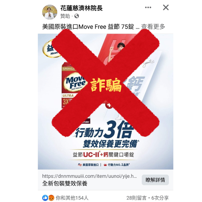 網路不明業者以詐騙粉專帳號，假造醫師代言不明產品「Move Free益節75錠」