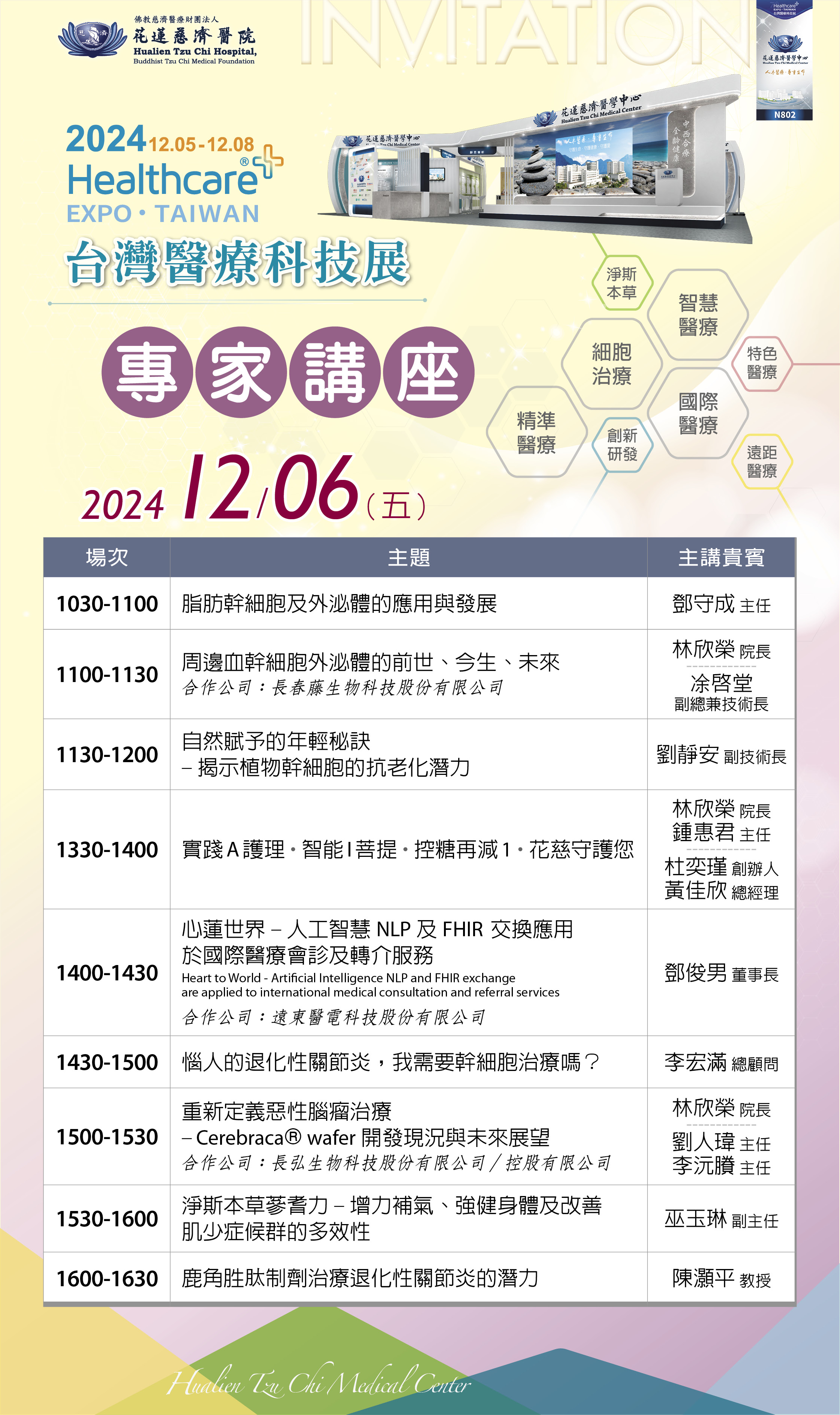 12/1專家講座議程