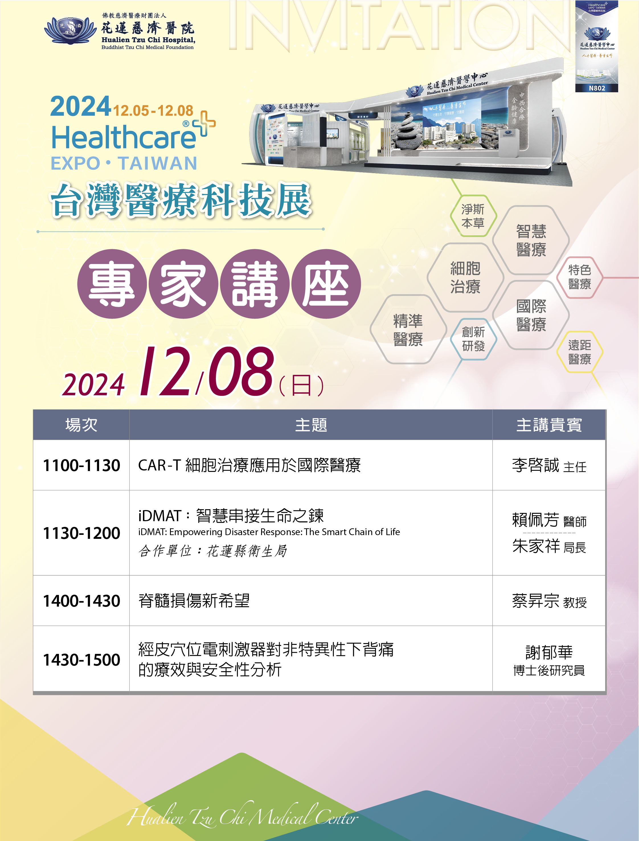 12/3專家講座議程