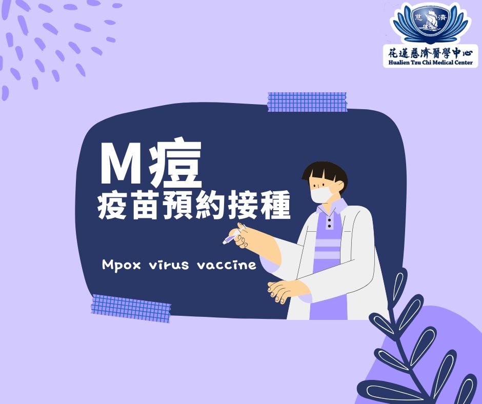 【公告】本院網路掛號預約M痘疫苗施打辦法(4/6-4/27) 