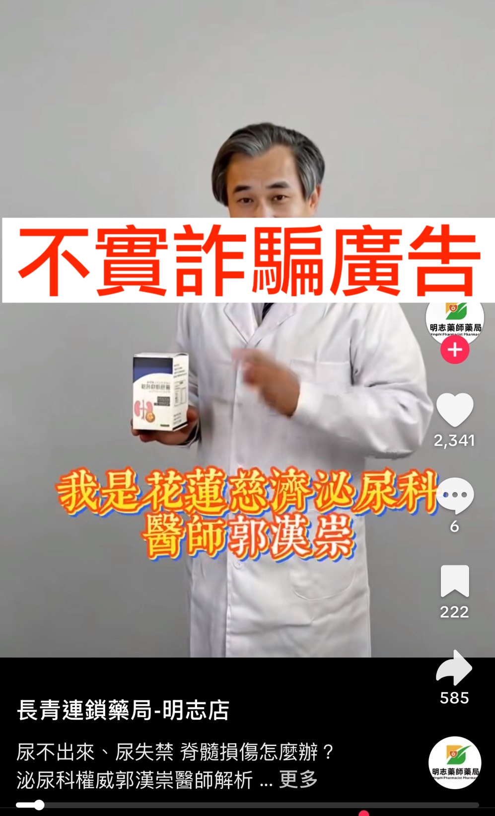 【聲明】不明業者盜用泌尿部主任郭漢崇醫師的姓名、照片，並利用人工智慧(AI)技術製作不實影片或廣告