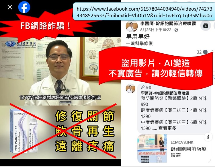 【花蓮慈濟醫院 聲明】發現有不法人士擅自盜用本院林欣榮院長影片製作不實廣告