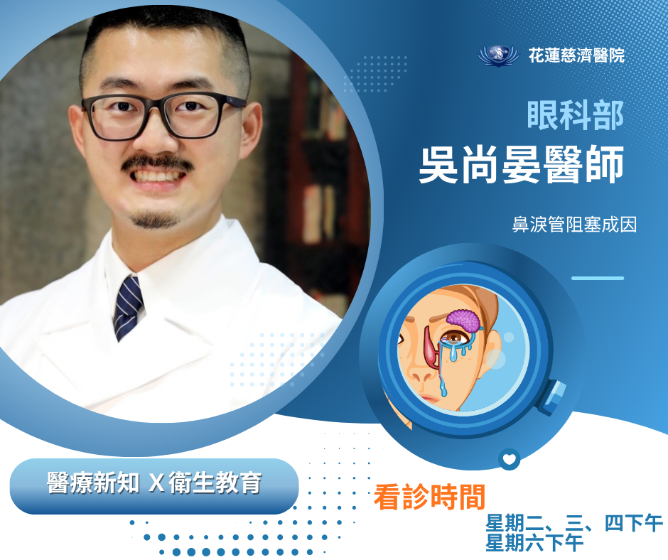 揮別淚汪汪：全面了解「鼻淚管阻塞」：成因、症狀與治療指引