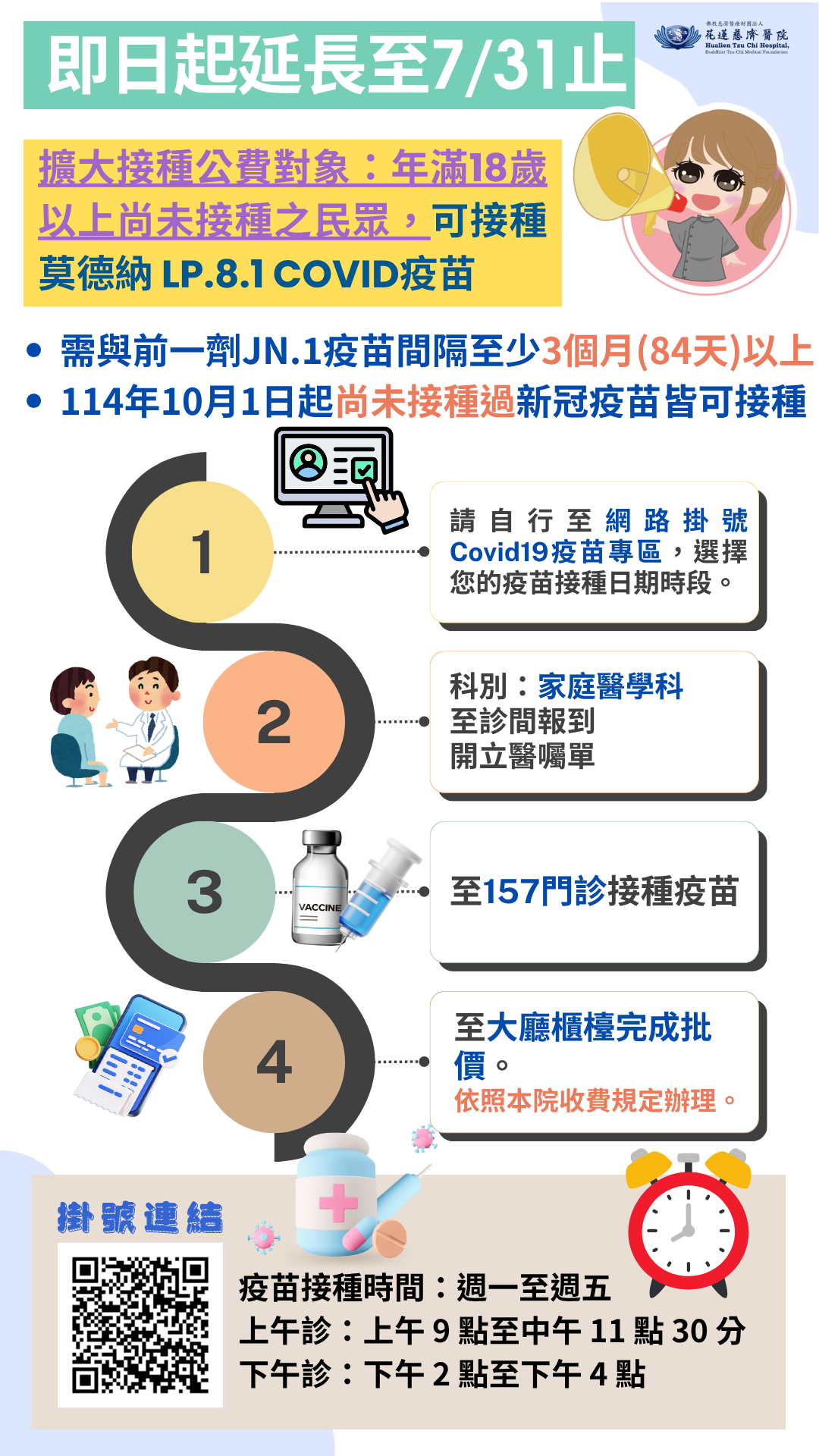 自即日起至7月31日止，擴大 COVID-19 公費疫苗接種對象