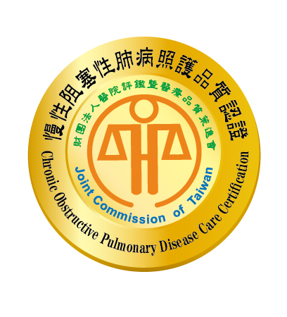 慢性阻塞性肺病 COPD