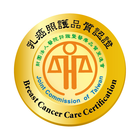 疾病照護品質認證 乳癌LOGO