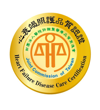 疾病照護品質認證 心衰竭照護品質認證LOGO