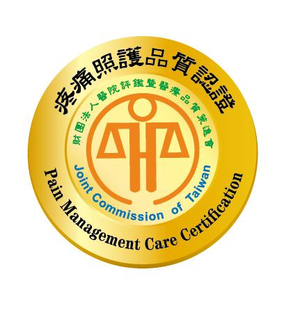 疼痛照護 Pain Management