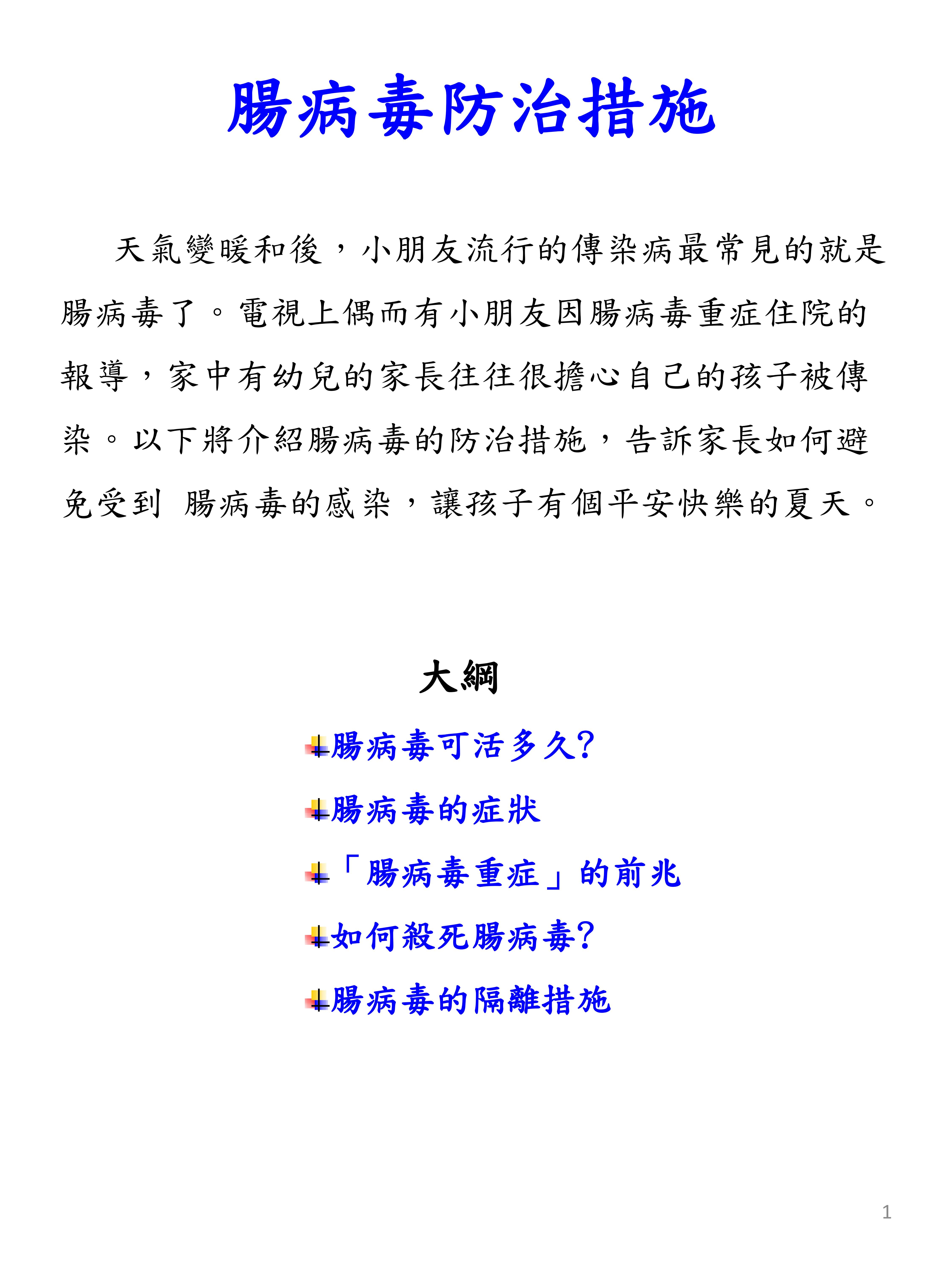 06 腸病毒防治措施1