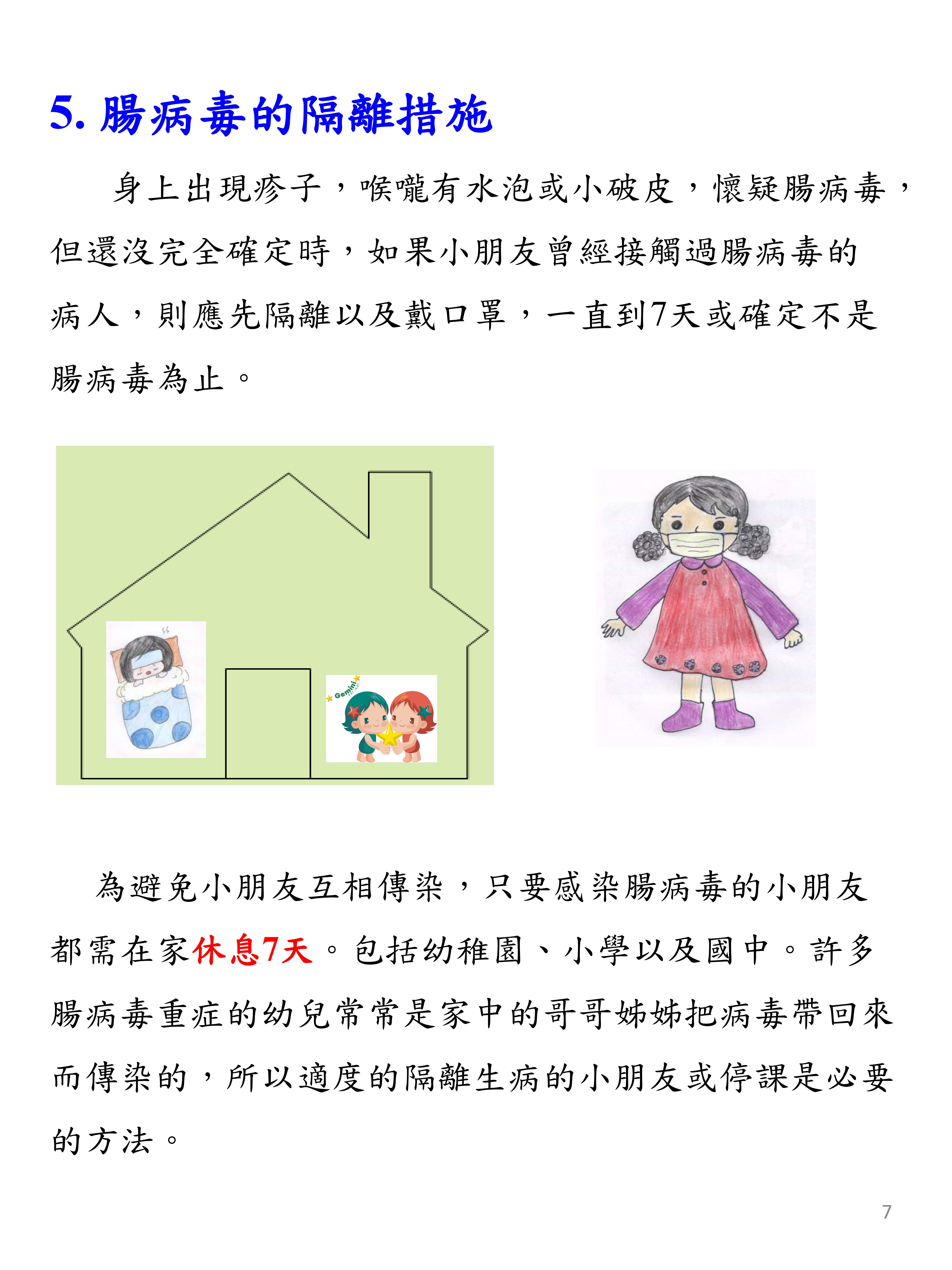 06 腸病毒防治措施7