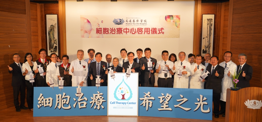 細胞治療希望之光　花蓮慈院細胞治療中心啟用