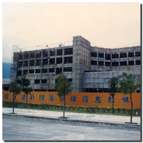 慈濟醫院正式展開興建工作 慈濟醫院正式展開興建工作