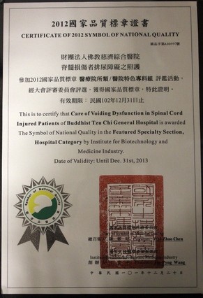 花蓮慈院泌尿科「脊髓損傷者排尿障礙之照護」獲2012年SNQ國家品質標章