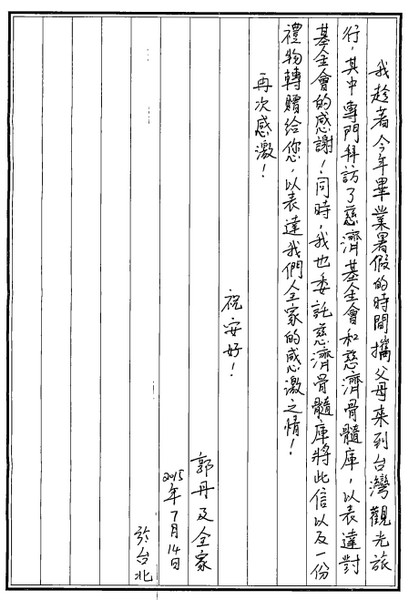 郭丹致捐贈者感謝函 郭丹致捐贈者感謝函