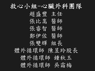見證搶救生命 接力永不放棄