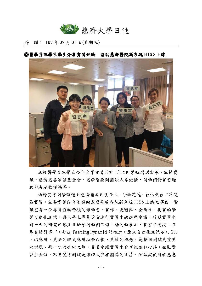 2018/10/01/02-08 慈濟醫療法人日誌——2018年慈大與慈科大實習生參與HIS5專案紀要