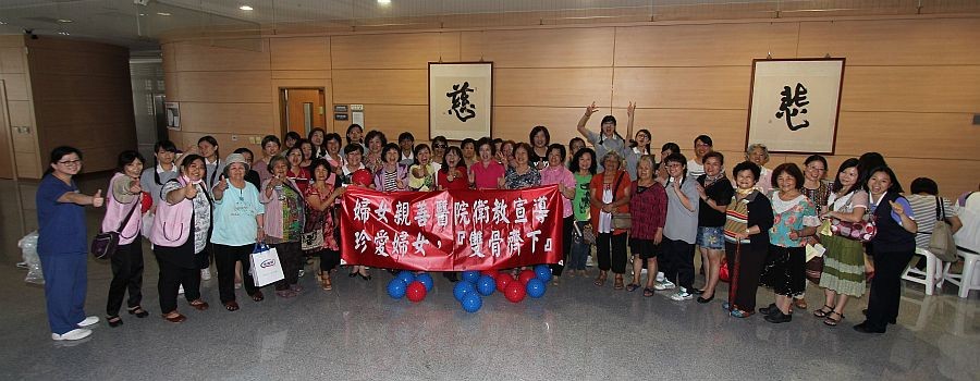 『雙骨齊下』　珍愛婦女保健活動