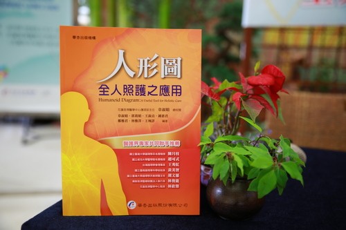 全人照護新利器－《人形圖應用教學》　花蓮慈院護理應用新書發表會