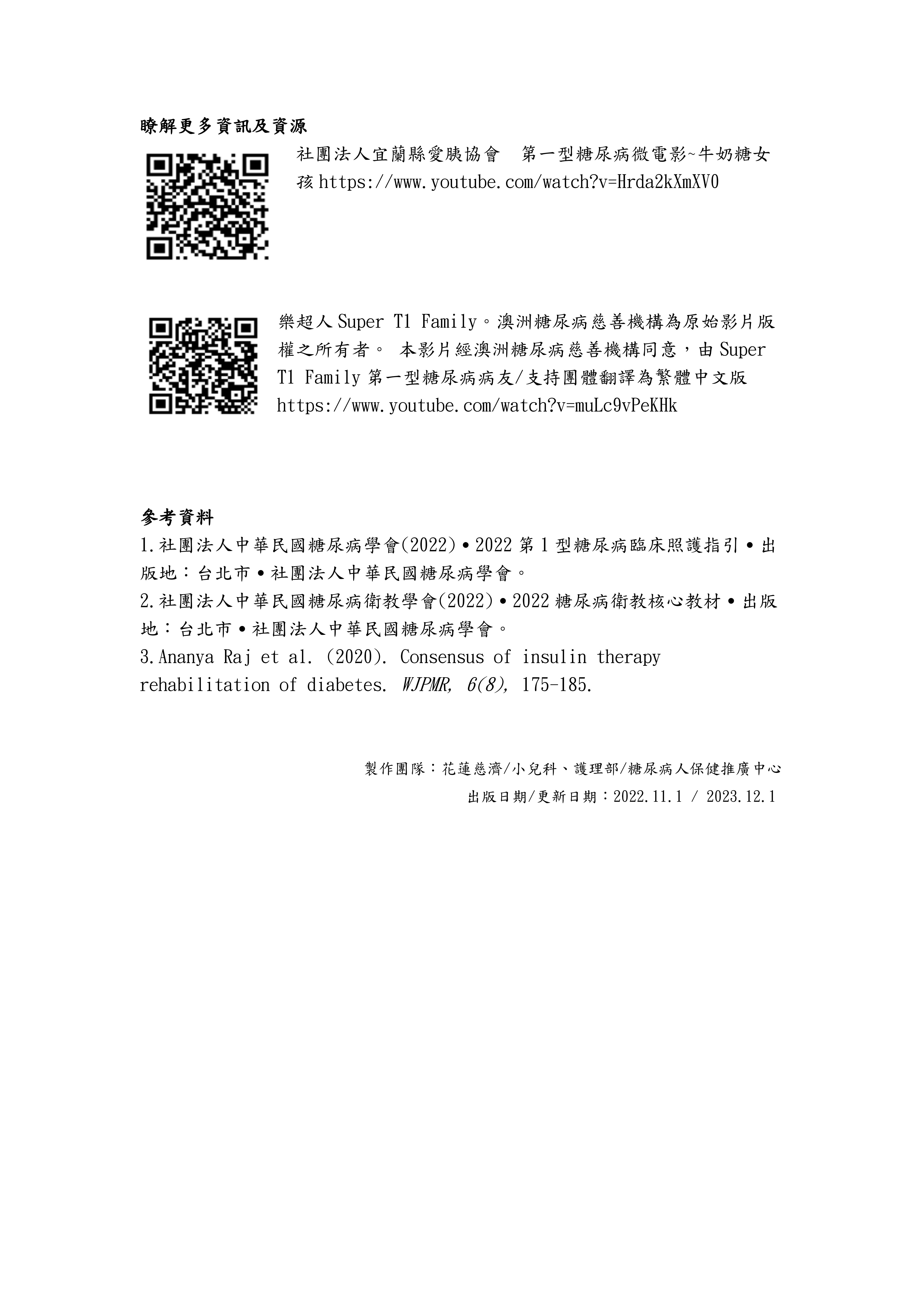 花慈 我的小孩得了第1型糖尿病該使用何種胰島素治療方式5