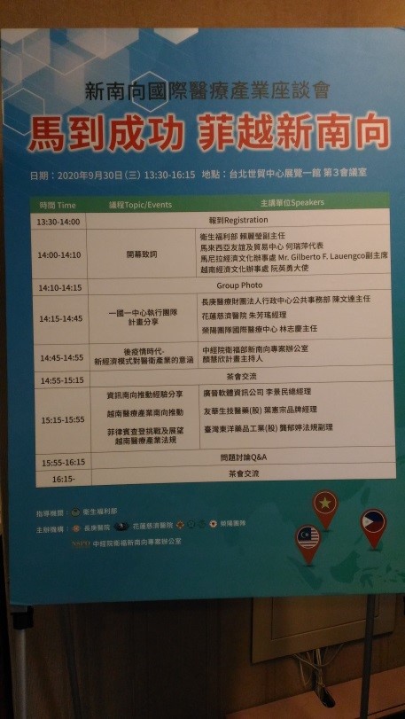 「馬到成功，菲越新南向」新南向國際醫療產業座談會活動海報