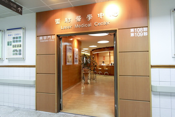 雷射醫學中心 雷射醫學中心
