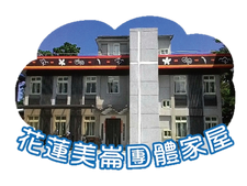花蓮美崙團體家屋