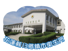 花蓮縣衛生局