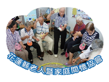 財團法人花蓮縣老人暨家庭關懷協會