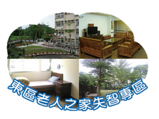 衛生福利部東區老人之家