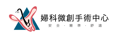 花蓮慈濟醫院婦科微創手術中心